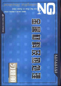 李献坤，兰青主编 — 金属材料及热处理习题册