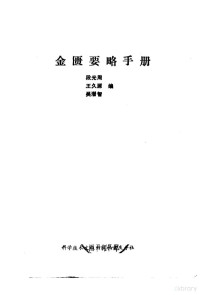 段光周，王久源等编者, Zhong Jing Zhang, Jiuyuan Wang, Qianzhi Wu, Guangzhou Duan — 金匮要略手册