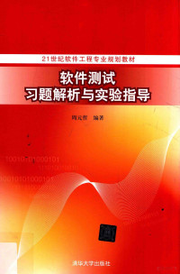 周元哲编著, 周元哲编著, 周元哲 — 软件测试习题解析与实验指导