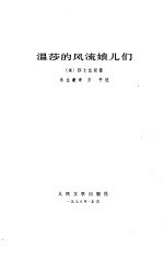 （英）莎士比亚（W.Shakespeare）著；朱生豪译 — 温莎的风流娘儿们