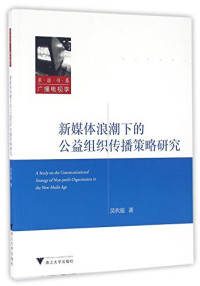 吴欢超著, 吴欢超, author, Huanchao Wu, 吴欢超 (女) — 新媒体浪潮下的公益组织传播策略研究