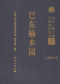 余西云主编, 余西云主编 , 国务院三峡工程建设委员会办公室, 国家文物局编著, 余西云, 国家文物事业管理局, Guo jia wen wu shi ye guan li ju, 国务院三峡工程建设委员会, Guo wu yuan San Xia gong cheng jian she wei yuan hui ban gong shi, Guo jia wen wu ju bian zhu, 余西云主编；国务院三峡工程建设委员会办公室，国家文物局编著, 国务院三峡工程建设委员会办公室 — 巴东楠木园