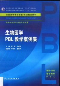 夏强，钱睿哲主编, 夏强，钱睿哲主编；李庆平，潘爱华副主编, 夏强, 钱睿哲主编, 夏强, 钱睿哲, 主编夏强, 钱睿哲, 夏强, 钱睿哲 — 生物医学PBL教学案例集