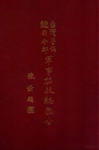 台湾省警备总司令部接受委员会编 — 台湾警备总司令部军事接受总报告 1