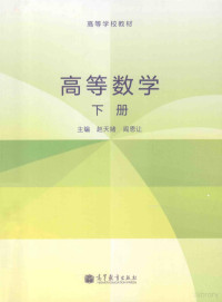 赵天绪，阎思让主编 — 高等数学.下册