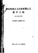 哲学教学大纲编写小组编 — 辩证唯物主义历史唯物主义教学大纲 征求意见稿