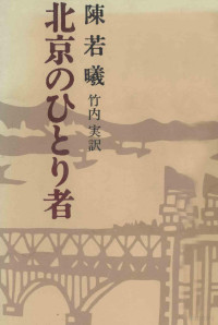 陳若曦 — 北京のひとり者