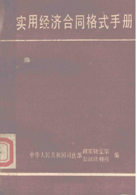 中华人民共和国司法部政策研究室，工作律师司编 — 实用经济合同格式手册