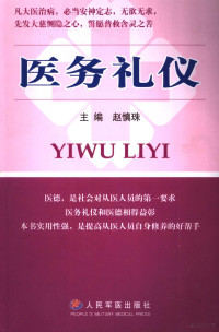 赵慎珠主编, 主審彭勃 , 主編趙慎珠 , 副主編祿保平, 程延安 , 編委閆永彬 ... [等, 趙慎珠, 祿保平, 程延安, 赵慎珠主编, 赵慎珠, 主编赵慎珠, 赵慎珠, 趙愼珠 — 医务礼仪