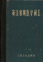 人民卫生出版社《英汉常用医学词汇》编纂小组编 — 英汉常用医学词汇 再版增订本