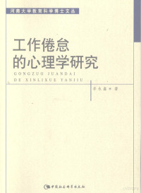 李永鑫著, 李永鑫, 1974-, 李永鑫著, 李永鑫 — 工作倦怠的心理学研究