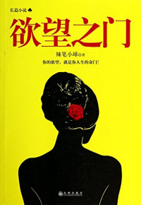 辣笔小球著, Labixiaoqiu zhu, LA BI XIAO QIU — 欲望之门