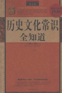 青木主编 — 历史文化常识全知道 最全集 超值白金版