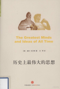 （美）威尔·林兰特著, Will Durant, Qin Wang — 历史上最伟大的思想