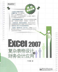 卞学敏著, 卞学敏著, 卞学敏 — Excel 2007复杂表格设计与财务会计应用