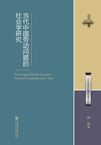 佟新著, 佟新, 1961- author, Tong Xin zhu, 佟, 新 — 当代中国劳动问题的社会学研究