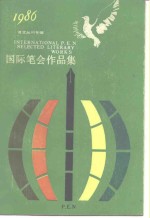 中国上海笔会中心编译 — 国际笔会作品集 1986