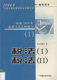 本书编委会编 — 2004年全国注册税务师执业资格考试辅导用书 1 税法1、税法2