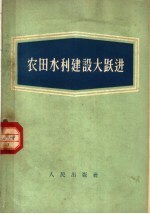 人民出版社编 — 农田水利建设大跃进