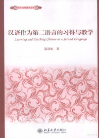 温晓虹著 — 汉语作为第二语言的习得与教学=LEARNING AND TEACHING CHINESE AS A SECOND LANGUAGE