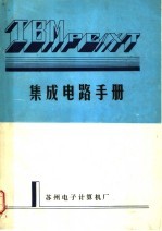 苏州电子计算机厂编 — 集成电路手册