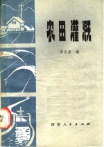 谭将来编 — 农田灌溉