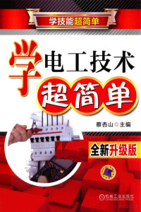 FreePic2Pdf, 蔡杏山主编 — 学电工技术超简单 全新升级版