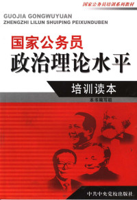 《国家公务员政治理论培训读本》编写组编, 本书编写组编 — 国家公务员政治理论培训读本