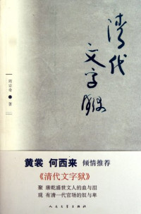 周宗奇著, Zhou Zongqi zhu, 周, 宗奇 — 清代文字狱