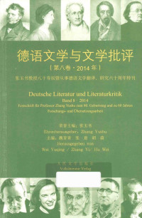 魏育青，张意，胡蔚主编, 魏育青, 张意, 胡蔚主编, 魏育青, 张意, 胡蔚 — 德语文学与文学批评 2014第8卷