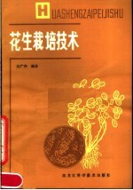 吴广兴编著 — 花生栽培技术