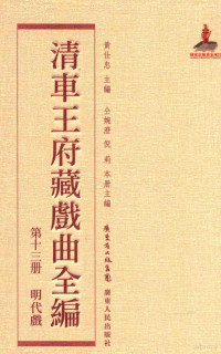 黄仕忠主编；仝婉澄，倪莉本册主编 — 清车王府藏戏曲全编 第十三册 明代戏