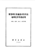 王庆隆，荣嘉树等编著 — 裂变碎片径迹技术及其在地球化学中的应用