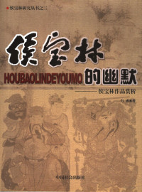 方成著, 方成, (19186~), 方成著, 方成 — 侯宝林的幽默 侯宝林作品赏析