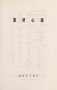 雷锋著；卞延编, [Bian Yan bian zhu], 雷锋 (1940-1962), 雷鋒, 1940-1962, 雷锋, 1940-1962 — 雷锋心语