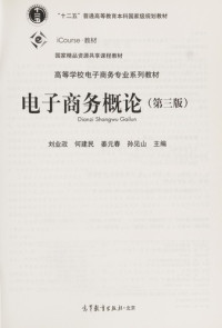 刘业政，何建民，姜元春，孙见山主编, Liu ye zheng, He jian min, Jiang yuan chun[Deng]zhu bian, 刘业政, 何建民, 姜元春[等]主编, 刘业政, 何建民, 姜元春, 刘业政 ... [等] 主编, 刘业政 — 电子商务概论 （第3版）