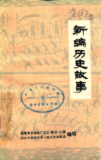 国营保定造纸厂工人理论小组，河北大学中文系72级工农兵学员编写 — 新编历史故事