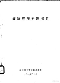 浙江图书馆书目参考部编 — 经济管理专题书目