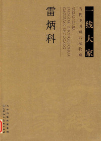 雷炳科绘, 雷炳科绘] , [魏立军主编, 雷炳科, 魏立军 — 一线大家 当代中国画高度端收藏 雷炳科