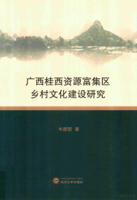 韦顺国著, 韦顺国, 1969- author, 韦顺国 (1969-) — 广西桂西资源富集区乡村文化建设研究