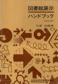 今津次郎 — 図書館展示ハンドブック(改訂版)