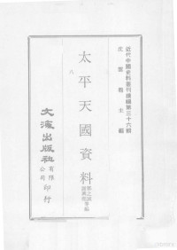 邓之诚，谢兴尧等编 — 近代中国史料丛刊续编 第36辑 太平天国资料 第8册