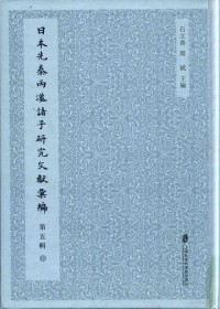 石立善，周斌主编 — 日本先秦两汉诸子研究文献汇编 第五辑 第5册