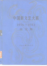 曾彦修，秦牧，陶白主编 — 中国新文艺大系 1976-1982 杂文集