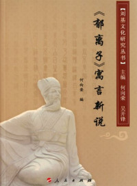 何向荣编, 浙江工贸学院刘基文化研究所, 文成, 文成, He Xiangrong bian, 何向荣编, 何向荣 — 《郁离子》寓言新说