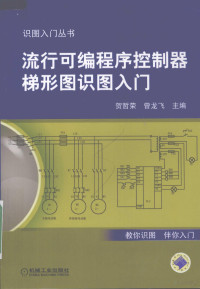 贺哲荣，曾龙飞主编, 贺哲荣, 曾龙飞主编, 贺哲荣, 曾龙飞 — 流行可编程序控制器梯形图识图入门