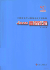 夏锐主编, 夏锐主编, 夏锐 — Jazz舞蹈教程