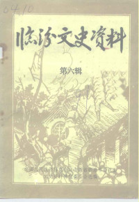 中国人民政治协商会议山西省临汾市委员会文史资料研究委员会 — 临汾文史资料 第6辑