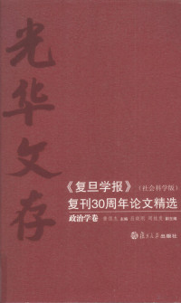 黄颂杰主编, Huang Songjie zhu bian, Lü Xiaogang, Zhou Guifa fu zhu bian, 黄颂杰主编 , 吕晓刚, 周桂发副主编, 黄颂杰, 吕晓刚, 周桂发 — 光华文存：《复旦学报》（社会科学版）复刊30周年论文精选 政治学卷