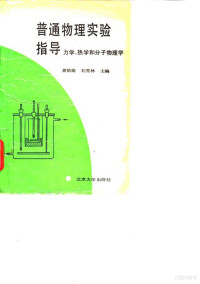 龚镇雄，刘雪林主编, 龚镇雄, 刘雪林主编, 龚镇雄, 刘雪林 — 普通物理实验指导 力学、热学和分子物理学